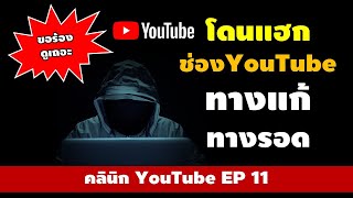 วิธี กู้ช่อง YouTube เมื่อโดนแฮกช่อง YouTube โปรดดูก่อนโดน How to recover YouTube channel hacked.