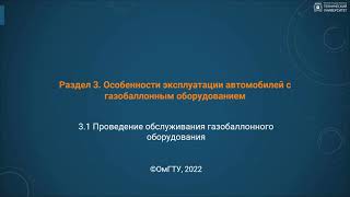 3.1. Проведение обслуживания газобаллонного оборудования