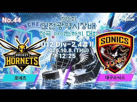 제5회 인천광역시장배 전국 아이스하키대회 | NO.44 | U12 Div-2 4경기 | 호네츠 VS 대구소닉스