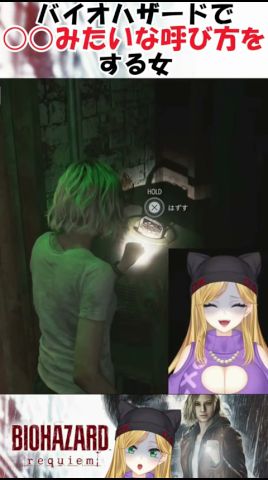 バイオハザードで〇〇みたいな呼び方をする女 #vtuber #バイオハザード #youtubeshorts