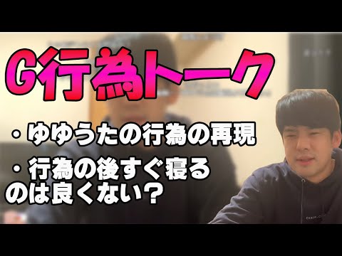 突如始まるゆゆうたのG行為談義[2022/2/20]