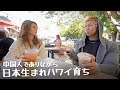 選ぶ男性のタイプはアメリカ人より日本人【何故？】ハワイ育ちの美女に聞く様々なカルチャーについて