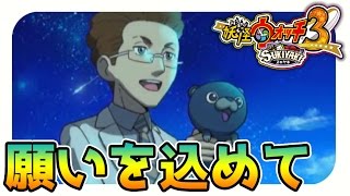 【妖怪ウォッチ3スキヤキ実況】ロケットに願いを込めて…#10