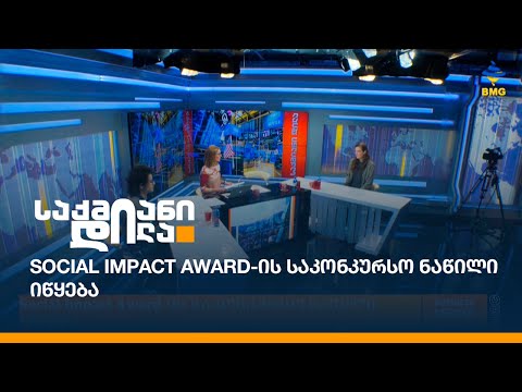 Social Impact Award-ის საკონკურსო ნაწილი იწყება