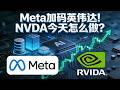美股一次性讲清：NVDA、TSLA、MU 三条线今天如何买卖 #英伟达 #NVDA #Meta #AI芯片 #半导体 #美股 #特斯拉 #TSLA #美光 #MU #西数 #存储芯片