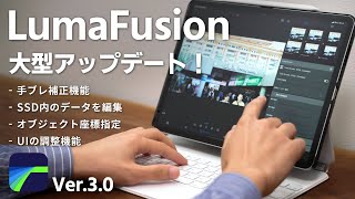 最強の動画編集アプリ「LumaFusion」大型アプデ！新機能と使い方を解説します！