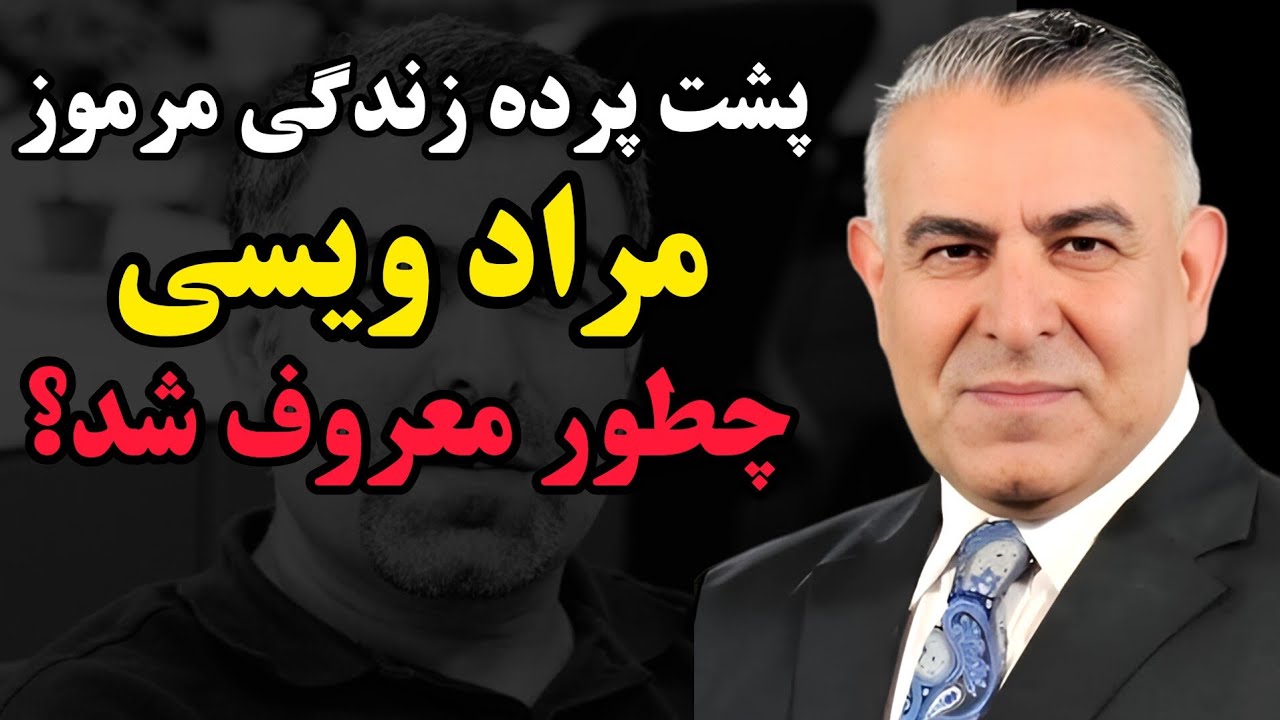 مراد ویسی کیست؟ | داستان زندگی و راز محبوبیت تحلیلگر مشهور ایران اینترنشنال