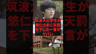 「もう大学辞めてくれない?」筑波大の学生が悠仁さまに天罰を下した一言がヤバい