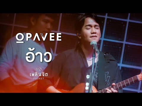 อ้าว「 Cover by O-Pavee LIVE @เพลินจิต x Phuket 」