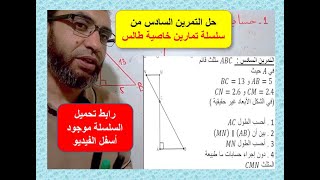 الدرس الرابع : حل التمرين السادس من سلسلة تمارين خاصية طالس السنة الرابعة متوسط