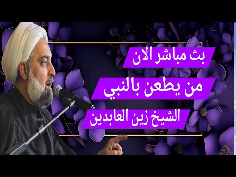 بث مباشر الان من يطعن بالنبي الشيخ زين العابدين الحلقة 2
