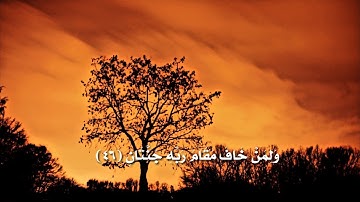 تلاوة شجية عذبة تُريح النفس وترق لها القلوب - سورة الرحمن