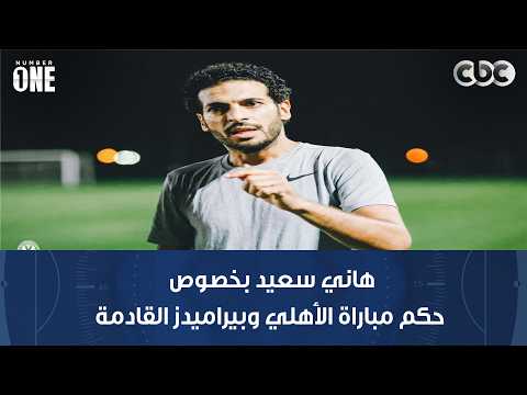 محمد شبانة يتفق مع هاني سعيد بخصوص حكم مباراة الأهلي وبيراميدز القادمة