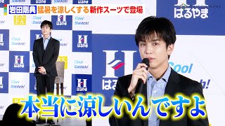 岩田剛典、猛暑を涼しくする新作スーツで登場！旅行で行きたい場所も明かす　『はるやま NEW BIZ WEAR アンバサダー＆新CM発表会』