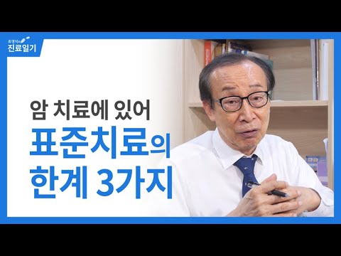 암 치료에 있어 표준치료의 3가지 한계  #항암 #<strong>방사선</strong> #암수술