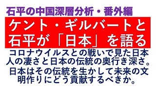 ケント・ギルバートと石平が「日本」を語る。
