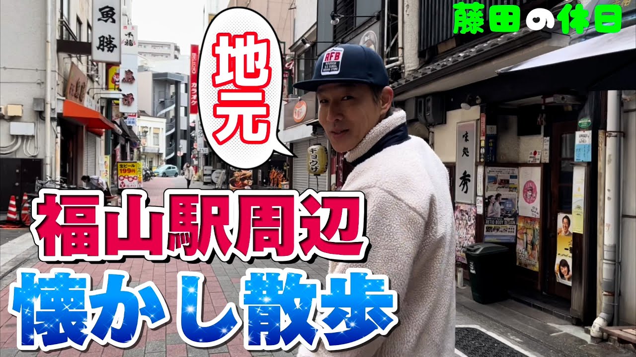 【福山駅】昭和生まれの懐かし散歩【青春】