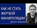 Как не стать жертвой манипуляции Михаил Лабковский