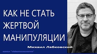 Как не стать жертвой манипуляции Михаил Лабковский