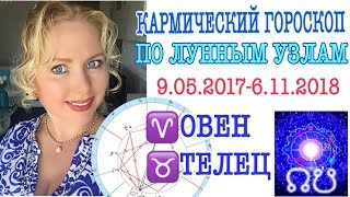 ГОРОСКОП ОВЕН на 2018 год/ ГОРОСКОП ТЕЛЕЦ на 2018 /КАРМИЧЕСКИЙ ГОРОСКОП НА 2018 ГОД ГОРОСКОП ОВЕН на 2018 год/ ГОРОСКОП ТЕЛЕЦ на 2018 /КАРМИЧЕСКИЙ ГОРОСКОП НА 2018 ГОД