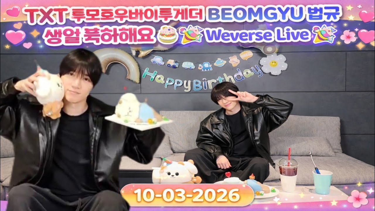 🔴[ENG SUB] TXT BEOMGYU 범규 생일 축하해요 🎂🎉 Weverse Live 260310 연준, 태현, 휴닝카이, 수빈 #투모로우바이투게더 #범규 #beomgyu