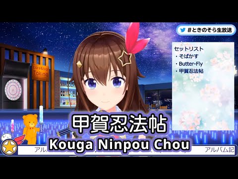 【ときのそら】 甲賀忍法帖 (Kouga Ninpou Chou) / 陰陽座 (Onmyo-Za) 【歌枠切り抜き】 (2020/11/01) Tokino Sora