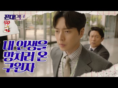 [꼰대인턴] 김응수 손 꼭 잡고 박기웅에게 따지러 온 박해진, ＂접니다. 그거.＂ 20200604