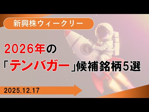 【SBI証券】2026年の「テンバガー」 候補銘柄5選 (12/17)