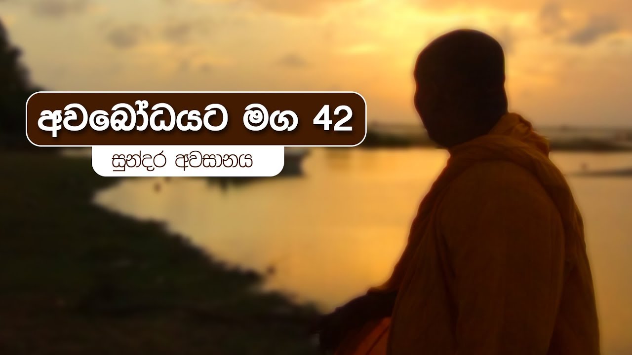 අවබෝධයට මග 42 | සුන්දර අවසානය