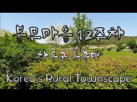 하동 불무마을 12주차 Korea's Rural Townscape