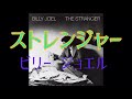 洋楽７０年代名曲(14) ビリー ジョエル ストレンジャー 和訳 /Billy Joel The stranger