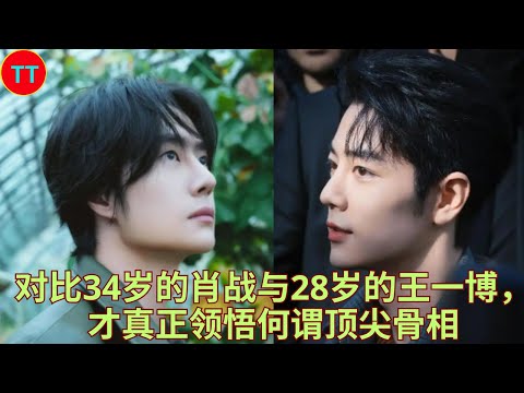 对比34岁的肖战与28岁的王一博，才真正领悟何谓顶尖骨相- YouTube