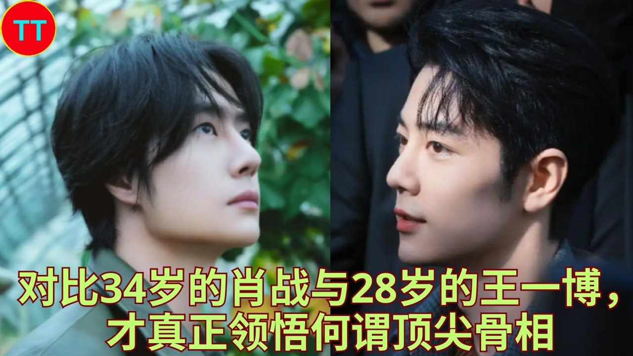 对比34岁的肖战与28岁的王一博，才真正领悟何谓顶尖骨相- YouTube