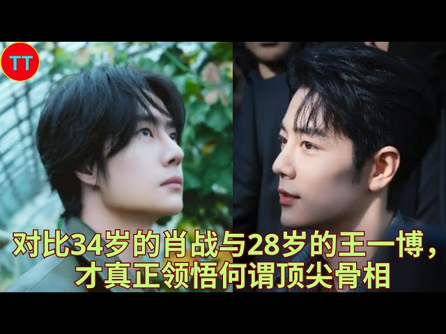 对比34岁的肖战与28岁的王一博，才真正领悟何谓顶尖骨相- YouTube