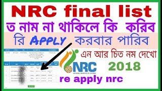 NRC Claim from / re - apply documents.... your name is not show/NRC final draft list screenshot 1