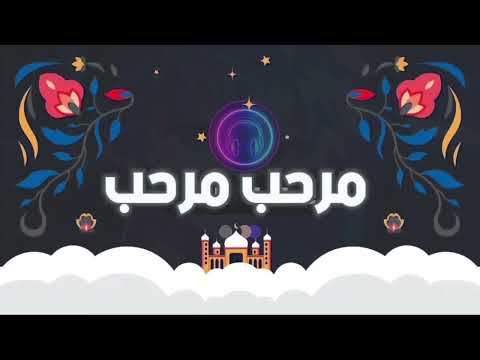اليرت رمضاني فل سكرين مرحب مرحب 5 