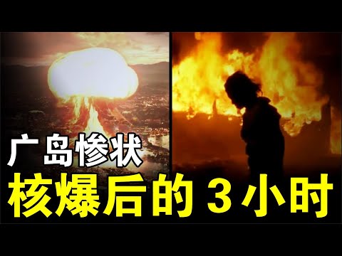 原子弹的威力！广岛核爆后3小时内，究竟是怎样一番惨烈的景象？