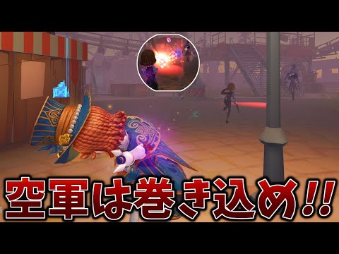 第五人格 空軍 第五人格】いいか?空軍は巻き込むためにいるんだぞ