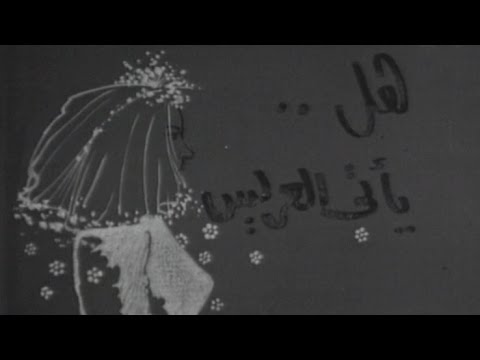 القاهرة والناس هل يأتي العريس