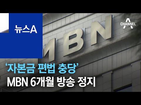 방통위, ‘자본금 편법 충당’ MBN 6개월 <strong>업무정지</strong> 처분 | 뉴스A