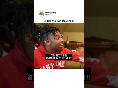 공기를 볼 수 있는 생명체 ㄷㄷ thumbnail