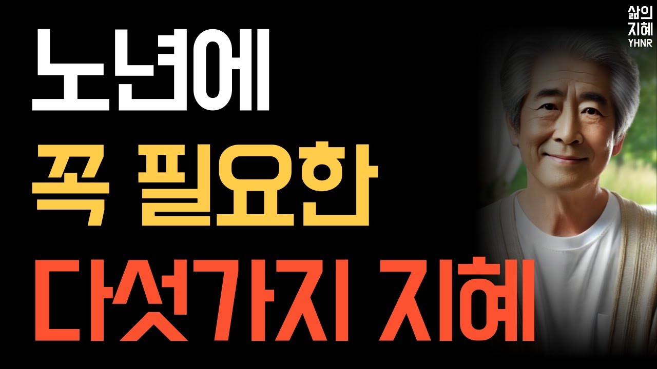 노후에 꼭 필요한 다섯가지 지혜 삶의지혜 오디오북 실제사연 노후지혜 노년이 행복한 이유 노후사연 - YouTube