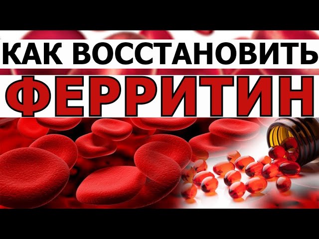 Низкий ФЕРРИТИН. Как восстановить запасы железа. Железодефицитная анемия, поднять гемоглобин диетой?