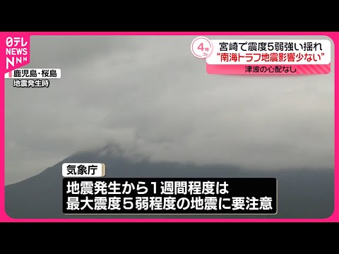 【宮崎で震度5弱】気象庁「1週間程度は最大震度5弱程度の地震に注意」