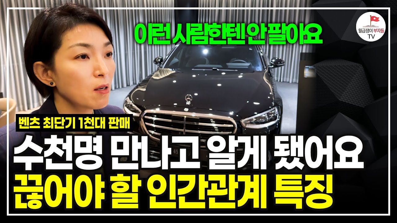 20년 넘게 수천명 만나고 느낀 손절해야 하는 사람들 특징. (벤츠 최초 여성 이사 윤미애)