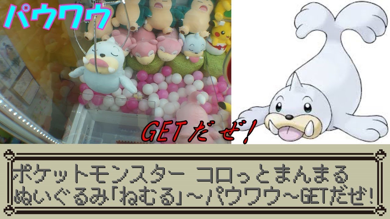 Ufoキャッチャー ポケットモンスターでっかいコロっとまんまるぬいぐるみ ねむる パウワウ Getだぜ 入荷日投稿 Youtube