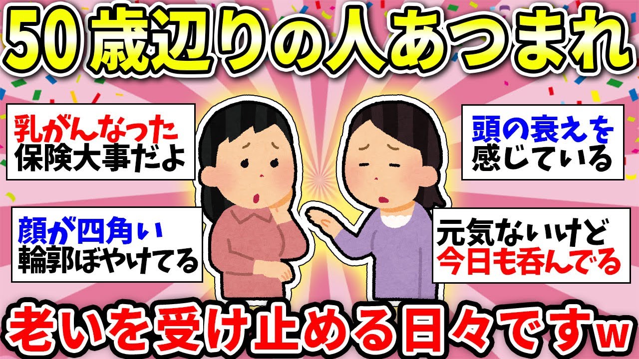 【アラフィフ突入】40代から50代のみんなー！最近どう？ww【ガルちゃん雑談】