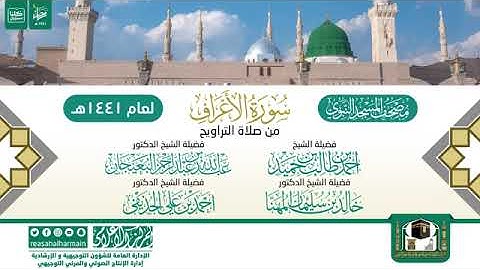 (سورة الأعراف) مصحف الصوتي من صلاة التراويح ب #المسجد_النبوي رمضان لعام 1441هـ.