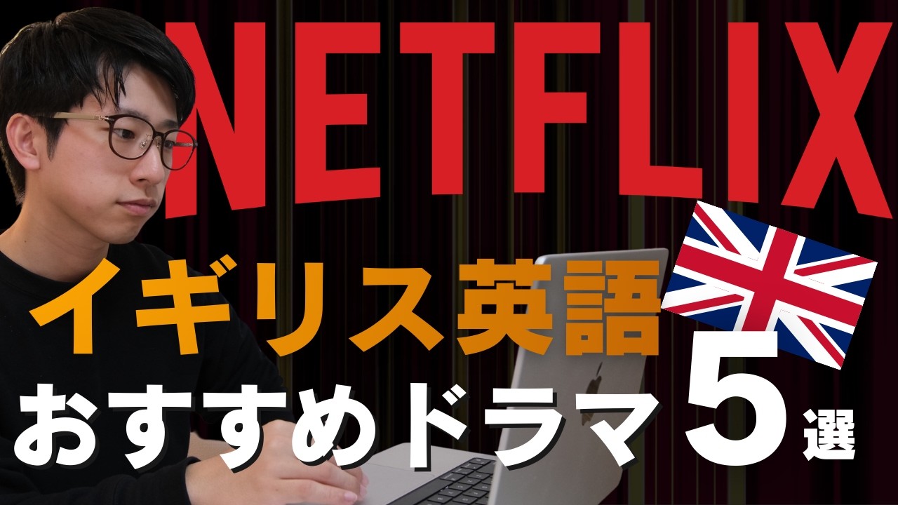 【必見】イギリス英語が学べるオススメNetflixシリーズ5選！アクセントの違いについても解説！
