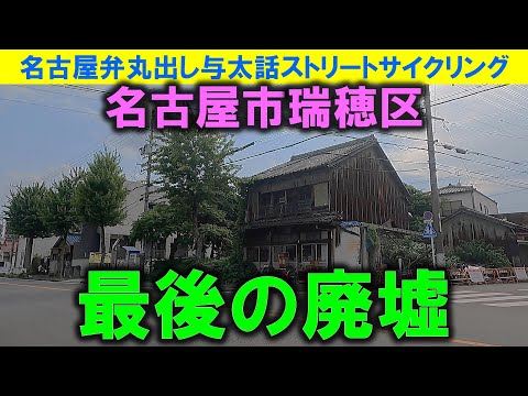 【365日 名古屋旅】名古屋市南区に存在した、戦後に建設されたと推定される超レトロ企業物件、最後の廃墟の跡地を訪問。廃墟無き現場には、令和の風が吹き抜けていた。2023年7月撮影。No.798